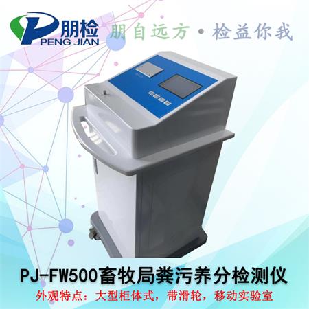 PJ-FW500畜牧局糞污養分檢測儀 PJ-FW500畜牧局糞污養分檢測儀